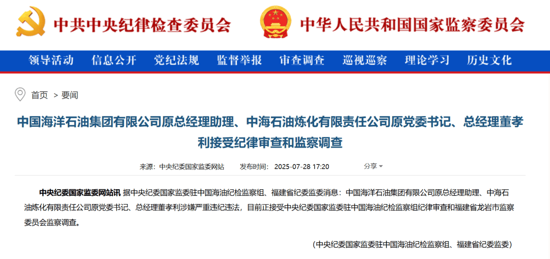 中海油突发,两人同日被查