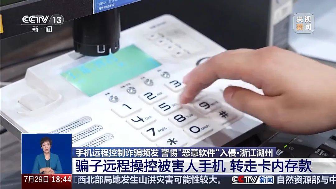 手机突然被远程控制!女子148万元险些“瞬移”骗子账户
