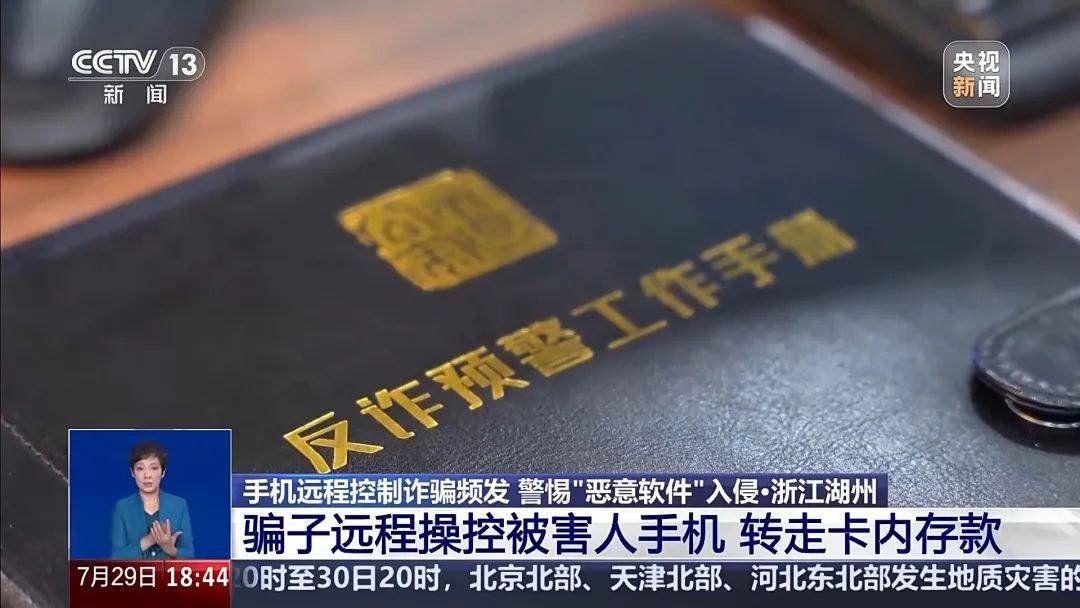 手机突然被远程控制!女子148万元险些“瞬移”骗子账户
