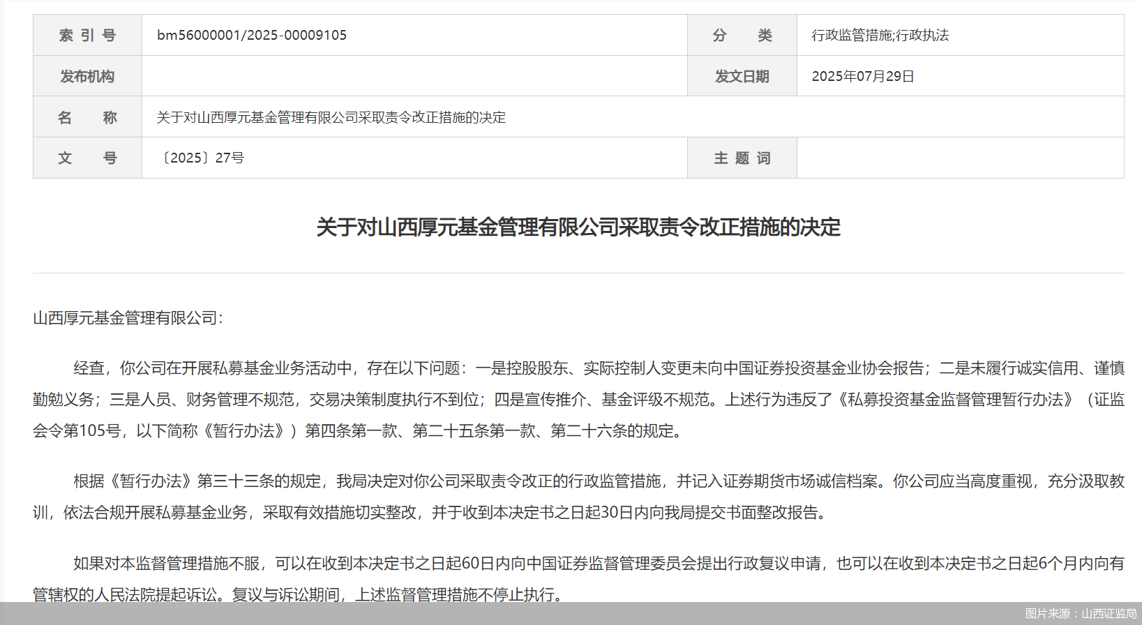 因人员、财务管理不规范等问题,山西厚元基金被监管责令改正