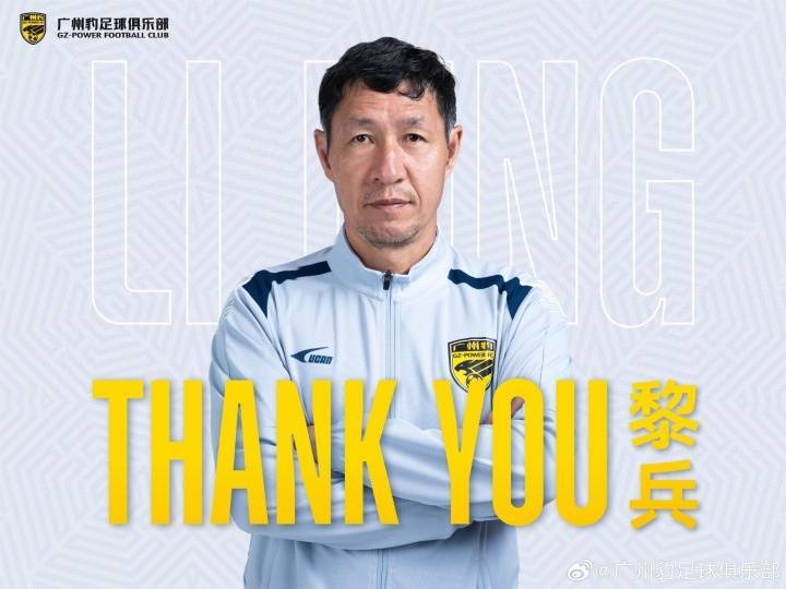 广东广州豹官方:黎兵指导因个人原因辞去广州豹一线队主教练职务