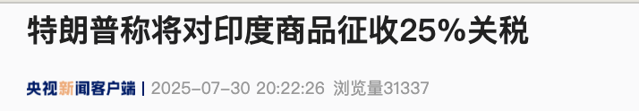 特朗普宣布:8月1日起,对印度征收25%关税,并“因其不当行为”加收额外惩罚性费用