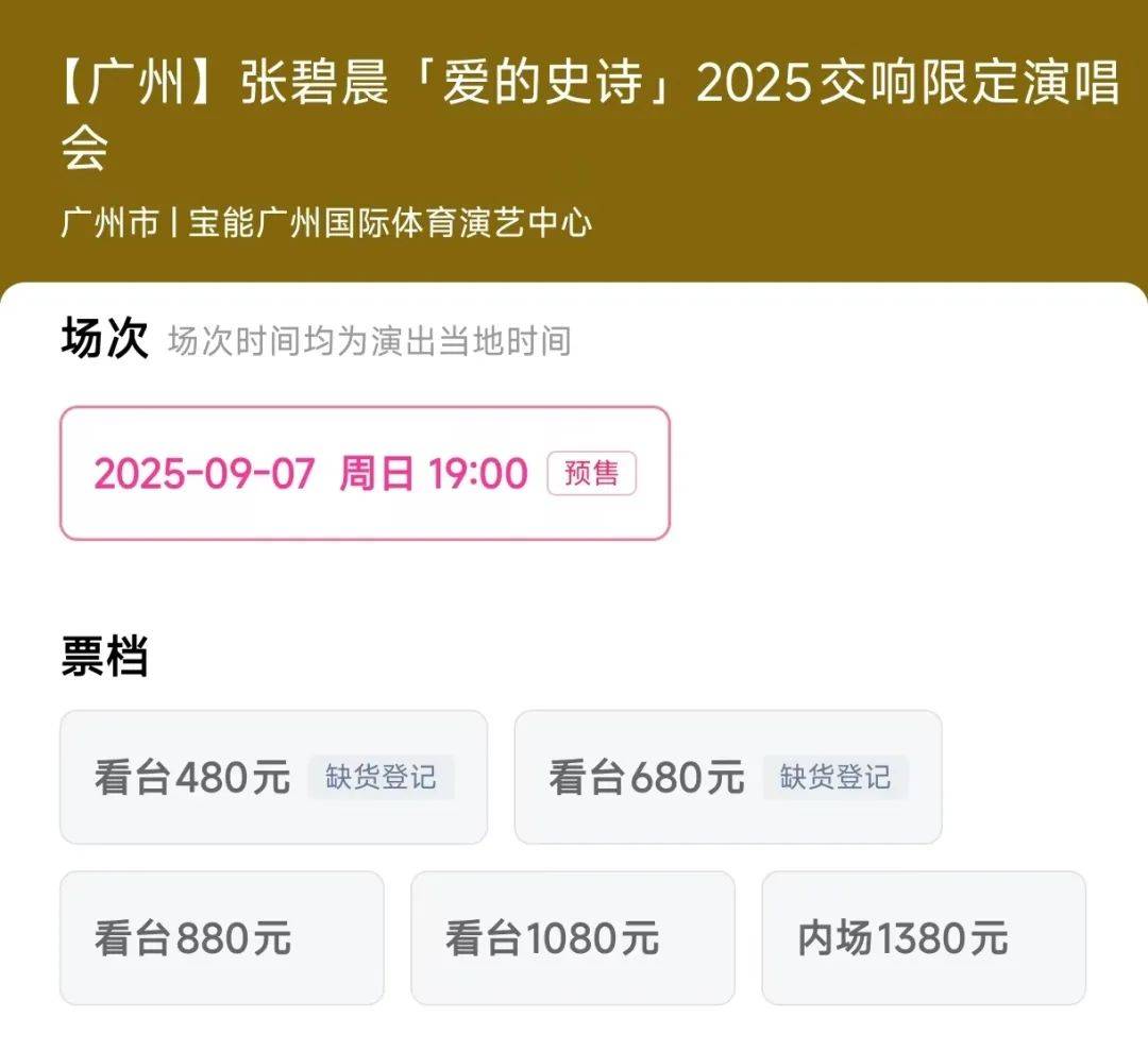 张碧晨广州站演唱会开票遇冷,售票直播间遭刷屏干扰,此前陷《年轮》版权争议