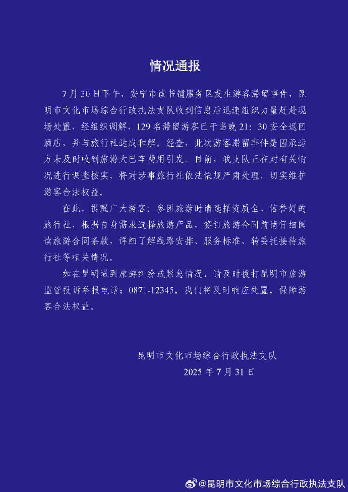 昆明通报129名游客滞留服务区:将对涉事旅行社严肃处理