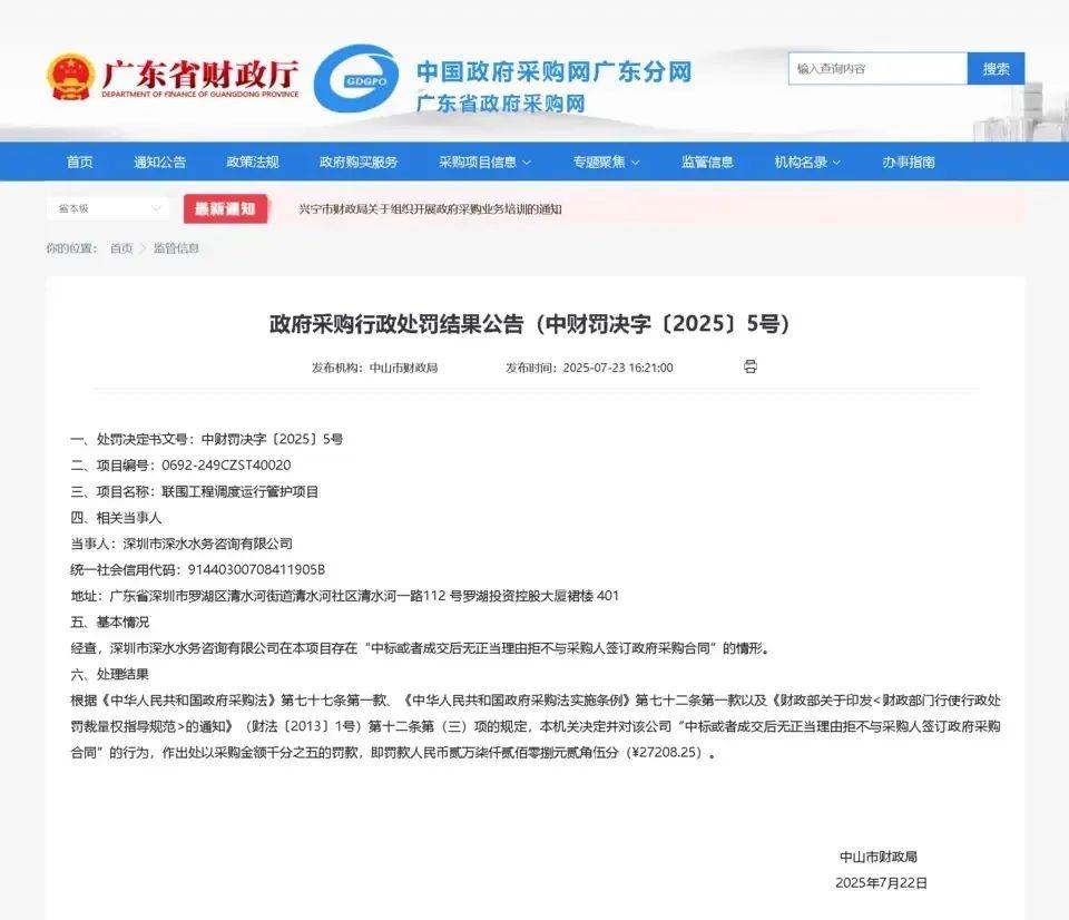 中标后拒签合同!深圳一国企被中山财政局通报处罚