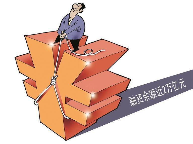直逼2万亿元!融资余额创近10年新高