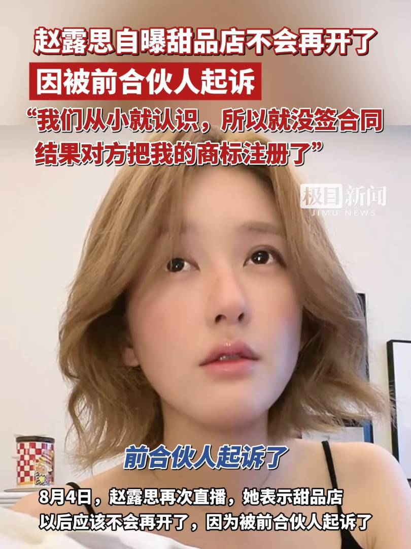 赵露思控诉经纪公司“不给看病,给我驱魔”!自曝被合伙人起诉,以后不会再开甜品店