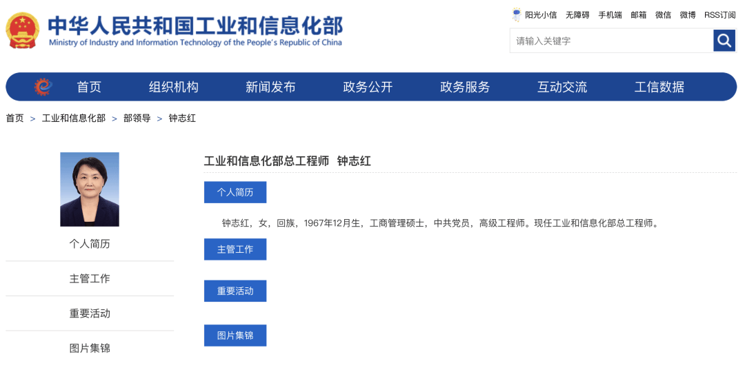 钟志红,已任工信部部领导