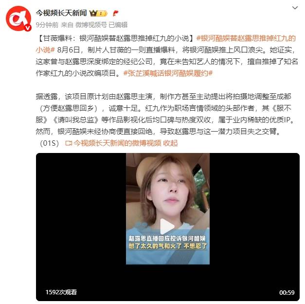 制片人甘薇爆料:银河酷娱擅自替赵露思推掉知名作家红九的小说改编项目