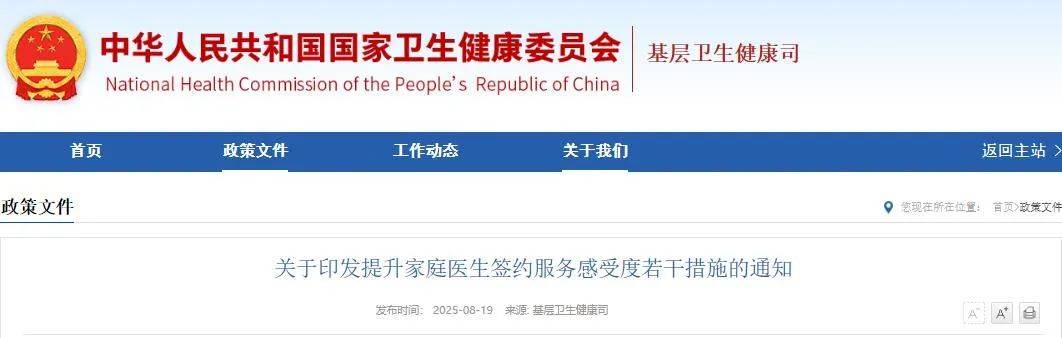 【卫健要闻】国家卫生健康委等六部门印发《提升家庭医生签约服务感受度若干措施》(附解读)