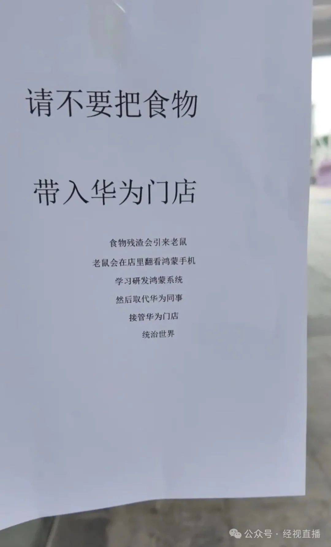 “老鼠会在店里学习研发鸿蒙系统,最后统治世界”,华为门店禁止饮食告示被调侃太抽象