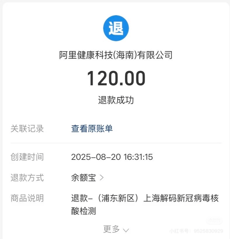 多地网友晒图:四五年前的核酸检测费用全额退款了!