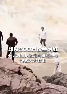 印度500万粉丝网红不听劝走入176米高瀑布中心,最终被激流冲走…