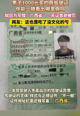 吃了没文化的亏!男子1000元买假驾照,竟写成“广西省”