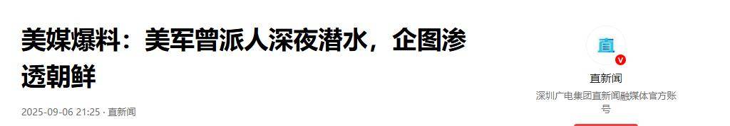 美特种兵突袭朝鲜,执行斩首还是炸核设施?特朗普:我啥也不知道