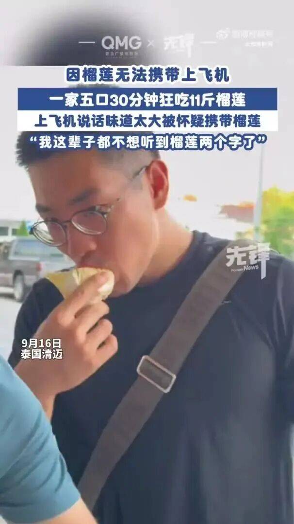 一家五口登机前30分钟狂吃11斤榴莲,当事人:这辈子都不想再听到榴莲两个字了