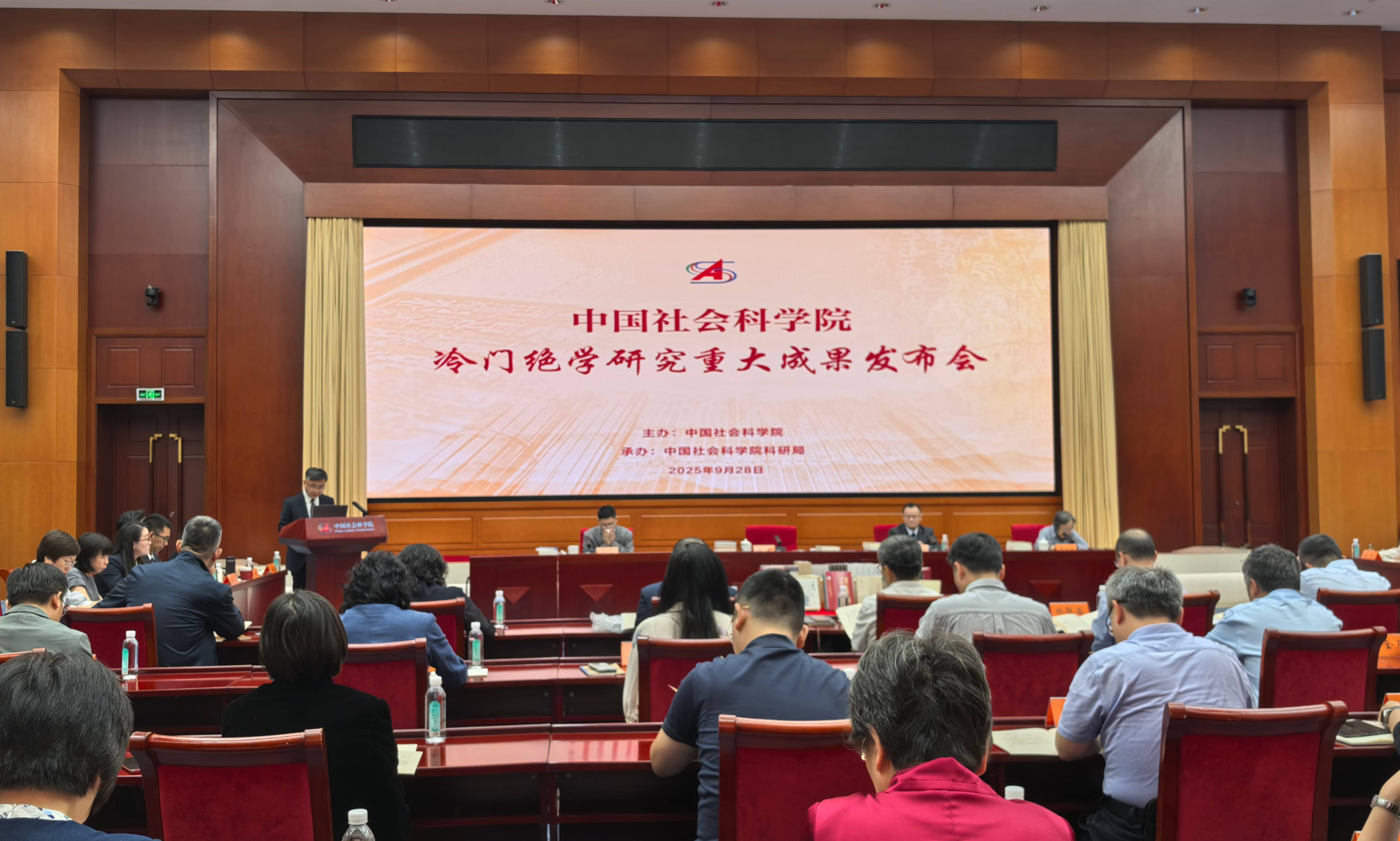 冷门绝学研究新进展！中国社科院发布14项重大成果