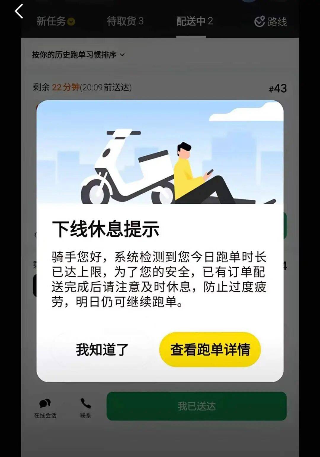 “你已经跑单很久了,为了你的安全建议及时休息”