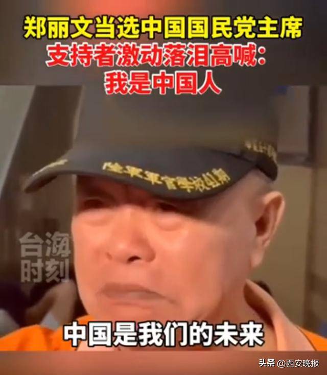 郑丽文当选中国国民党主席,支持者激动落泪:我是中国人