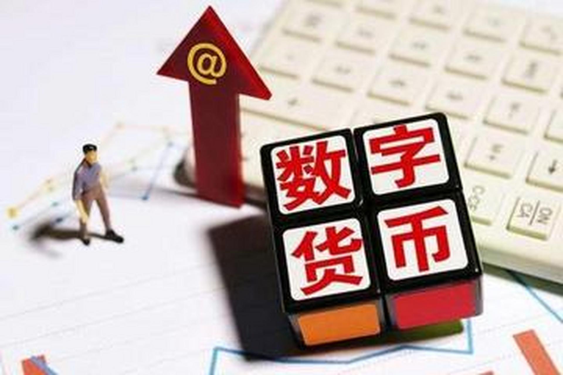 数字化货币(数字化货币是怎么回事) 数字化货币(数字化货币是怎么回事)