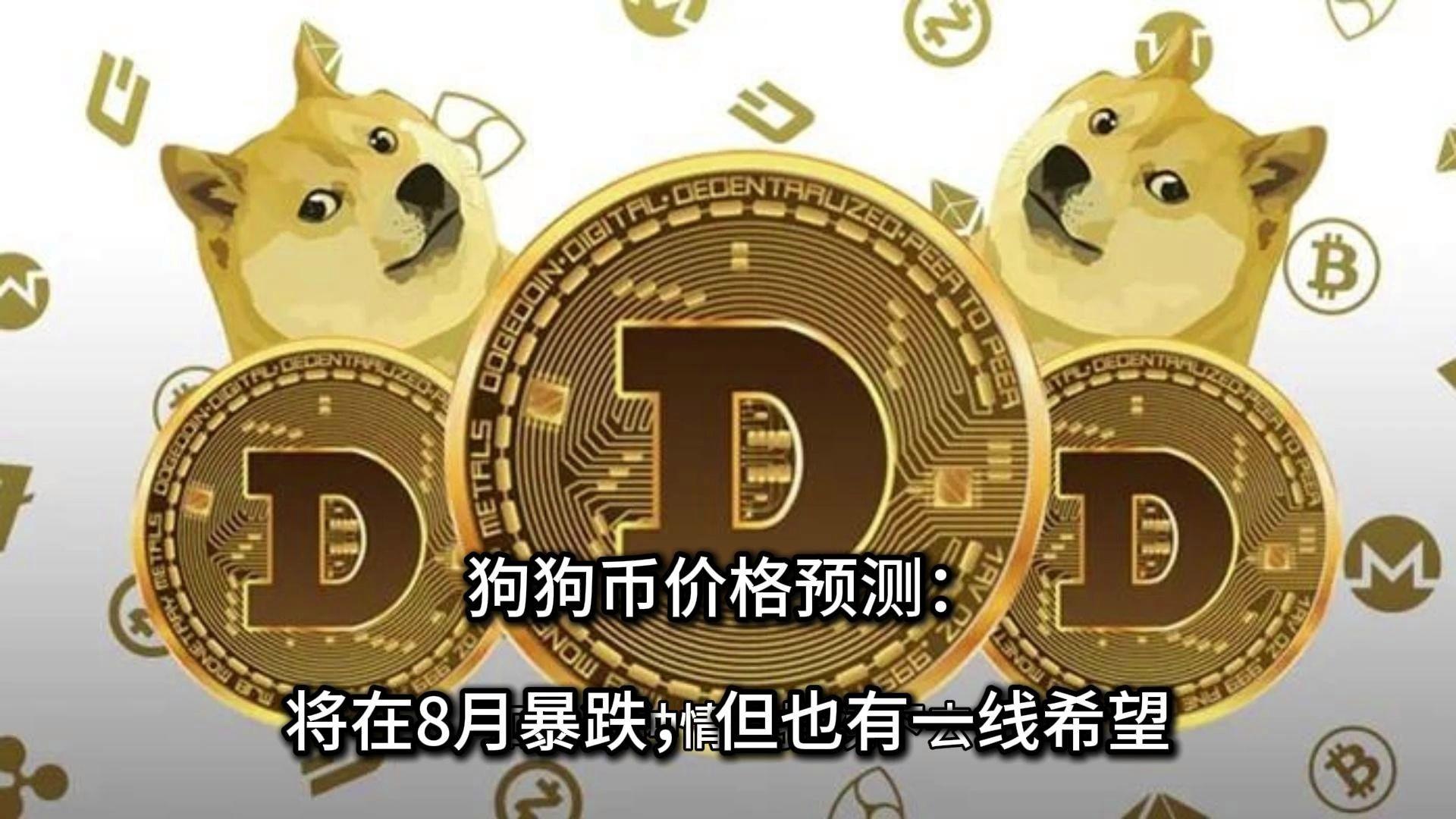 狗狗币最新价格(狗狗币实时价格行情) 狗狗币最新价格(狗狗币实时价格行情)