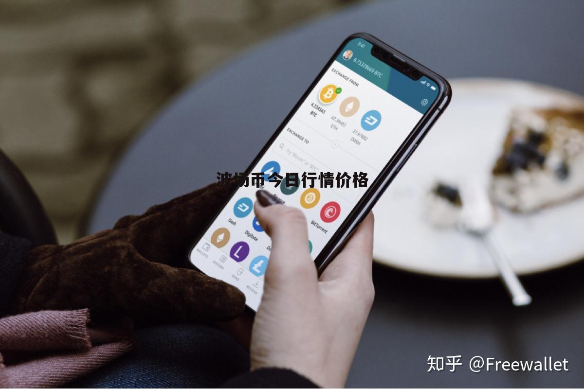 波场币价格(波场币最低价格) 波场币价格(波场币最低价格)