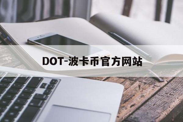 DOT-波卡币官方网站(dot波卡币还能涨到2000吗) DOT-波卡币官方网站(dot波卡币还能涨到2000吗)