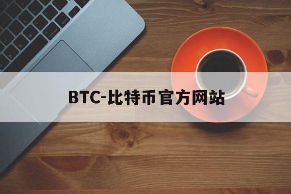 包含BTC-比特币官方网站的词条 包含BTC-比特币官方网站的词条